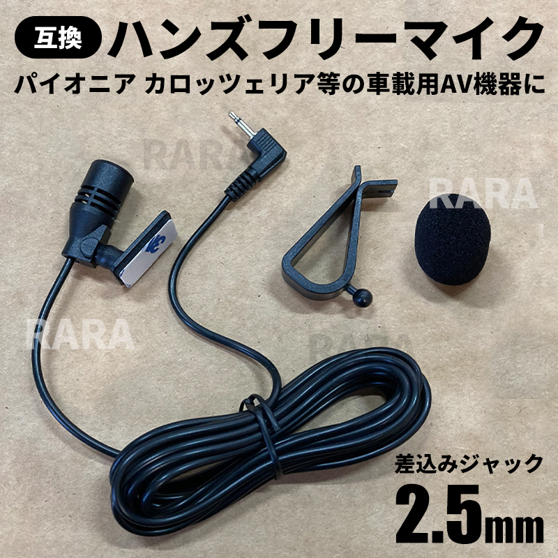 ハンズフリー マイク 2.5mm パイオニア カロッツェリア に対応 ジャック 音声認識マイク 楽ナビ サイバーナビ CPM1083 カーナビ 車 互換品_画像1