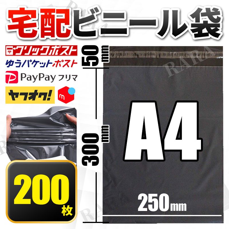 宅配袋 宅配ビニール袋 宅急便 袋 A4 100枚 200枚 宅配ポリ袋 梱包 強力テープ付 資材 発送 クリックポスト ゆうパケットポスト 宅配便 OPP_画像1