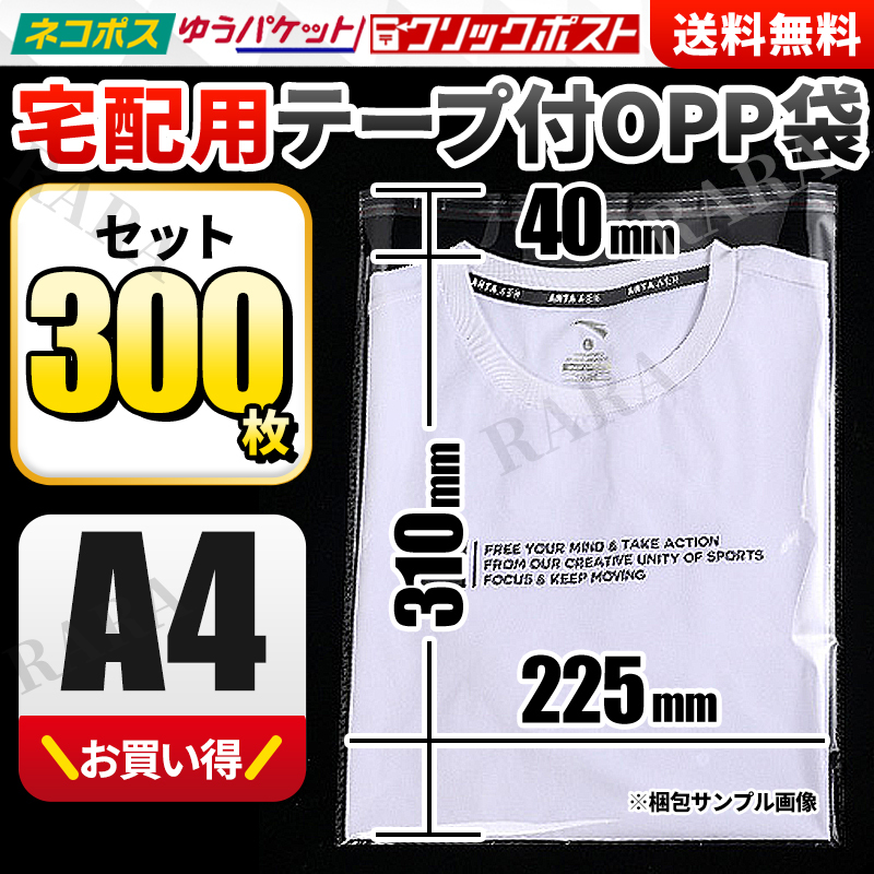 OPP袋 A4 テープ付き 300枚 梱包 包装 透明袋 100枚 まとめ売り 宅配用ビニール袋 封筒 ゆうパケット クリックポスト クリアパック 事務の画像1