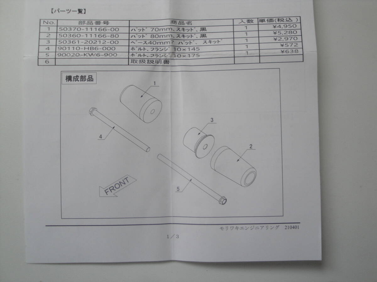 未使用品　ゼファー400,χ　L側のみ(片側)　モリワキスキッドパッド　R側パッド欠品 　スライダー　カワサキ　MORIWAKI _構成部品です。