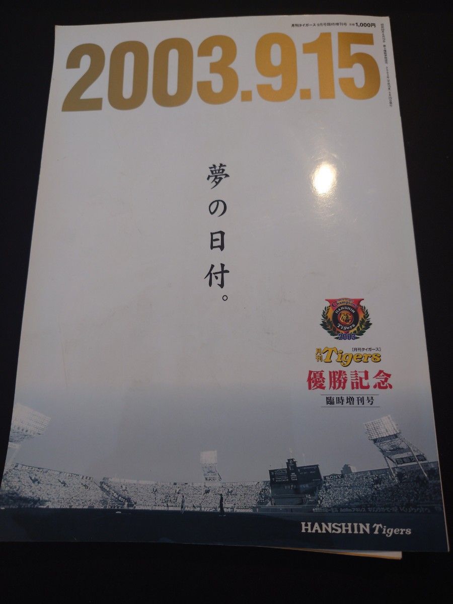 阪神タイガース　優勝記念セット2003 欠品ありオマケあり