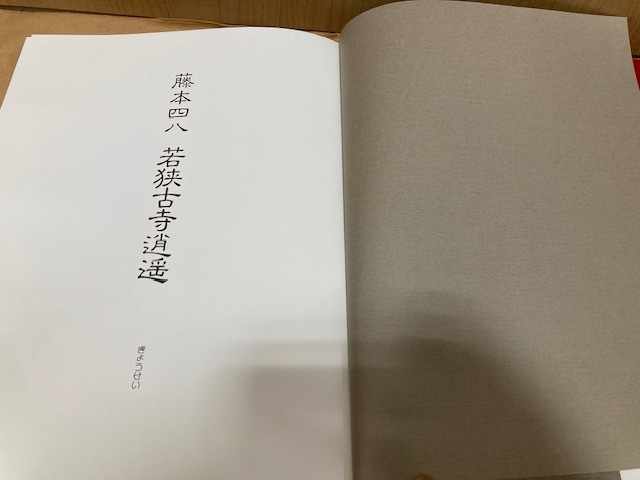 819* 古書 資料 若狭古寺逍遥 藤本四八著 昭和62年 ぎょうせい 若狭の古美術 若狭の古寺美術刊行会 計2冊 おまとめ 福井 仏像 写真集 現状_画像4