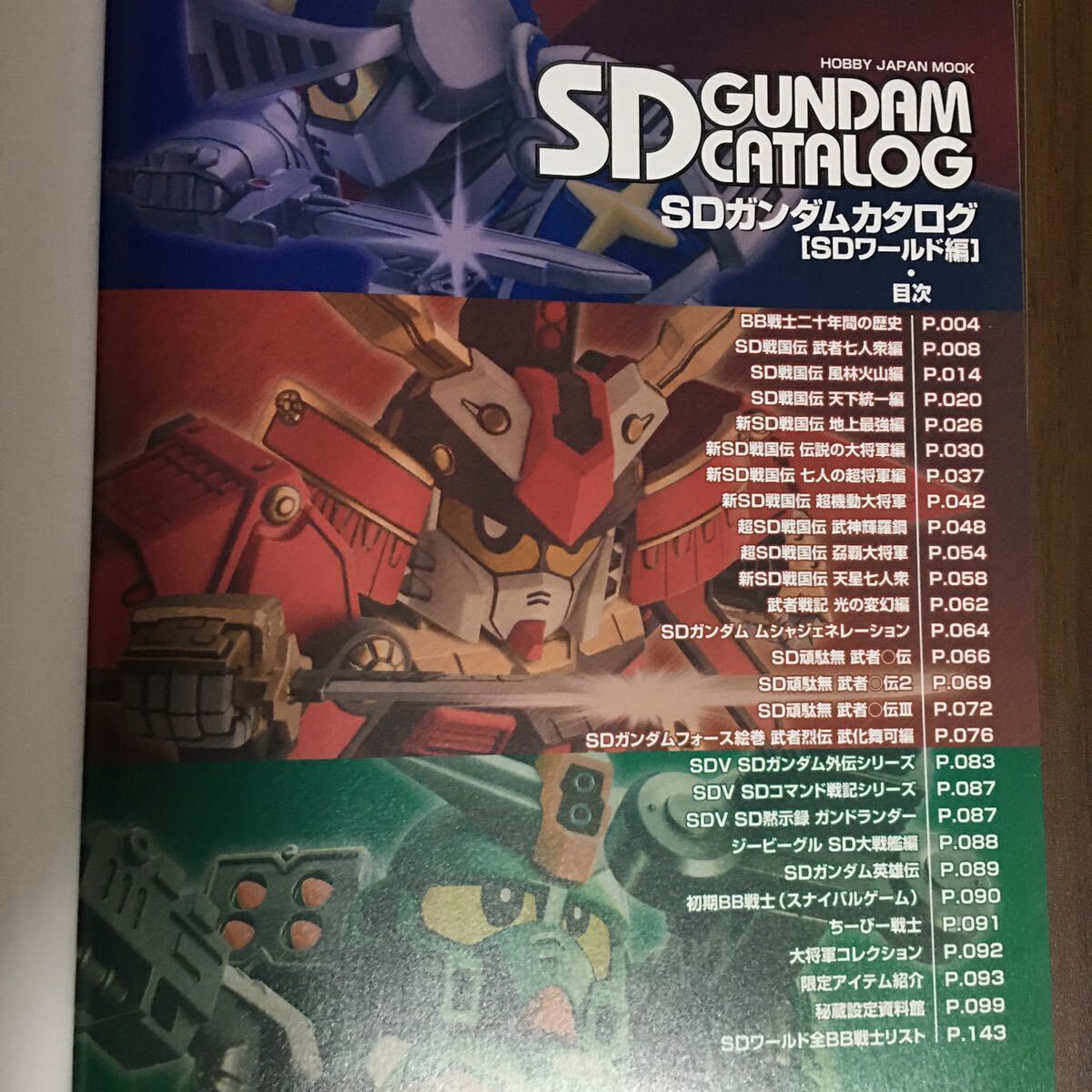  хобби Japan SD Gundam каталог SD world сборник б/у прекрасный книга@ Sunrise gun pra BB воитель серии 