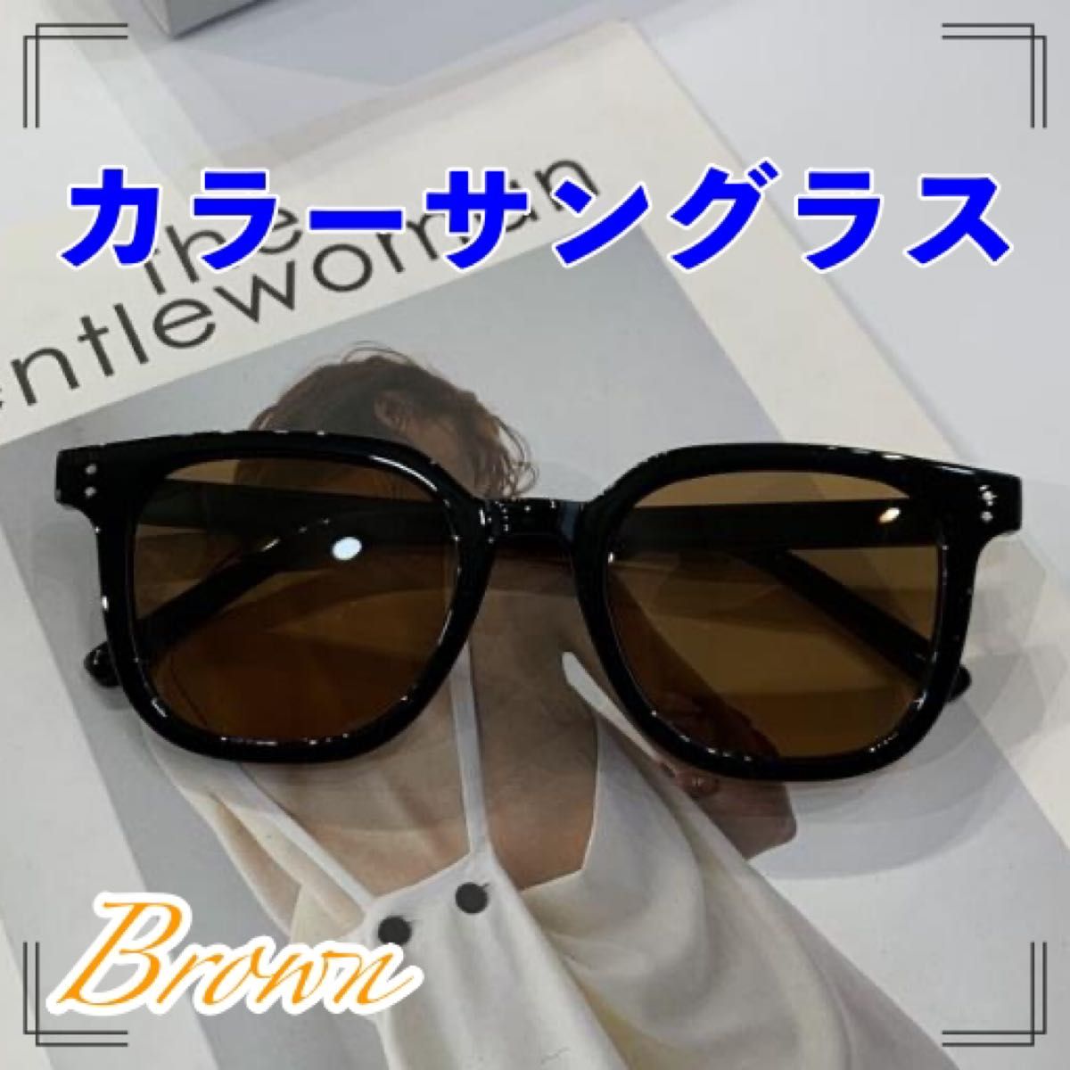 サングラス 眼鏡 カラーレンズ ブラウン 男女兼用 お洒落 韓国 レトロ カラーサングラス