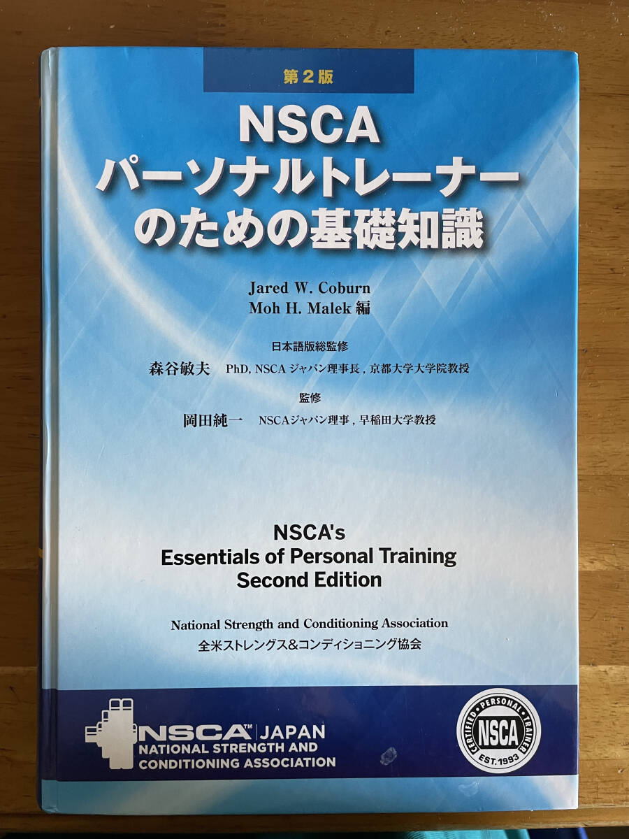 NSCA パーソナルトレーナーのための基礎知識第２版_画像1