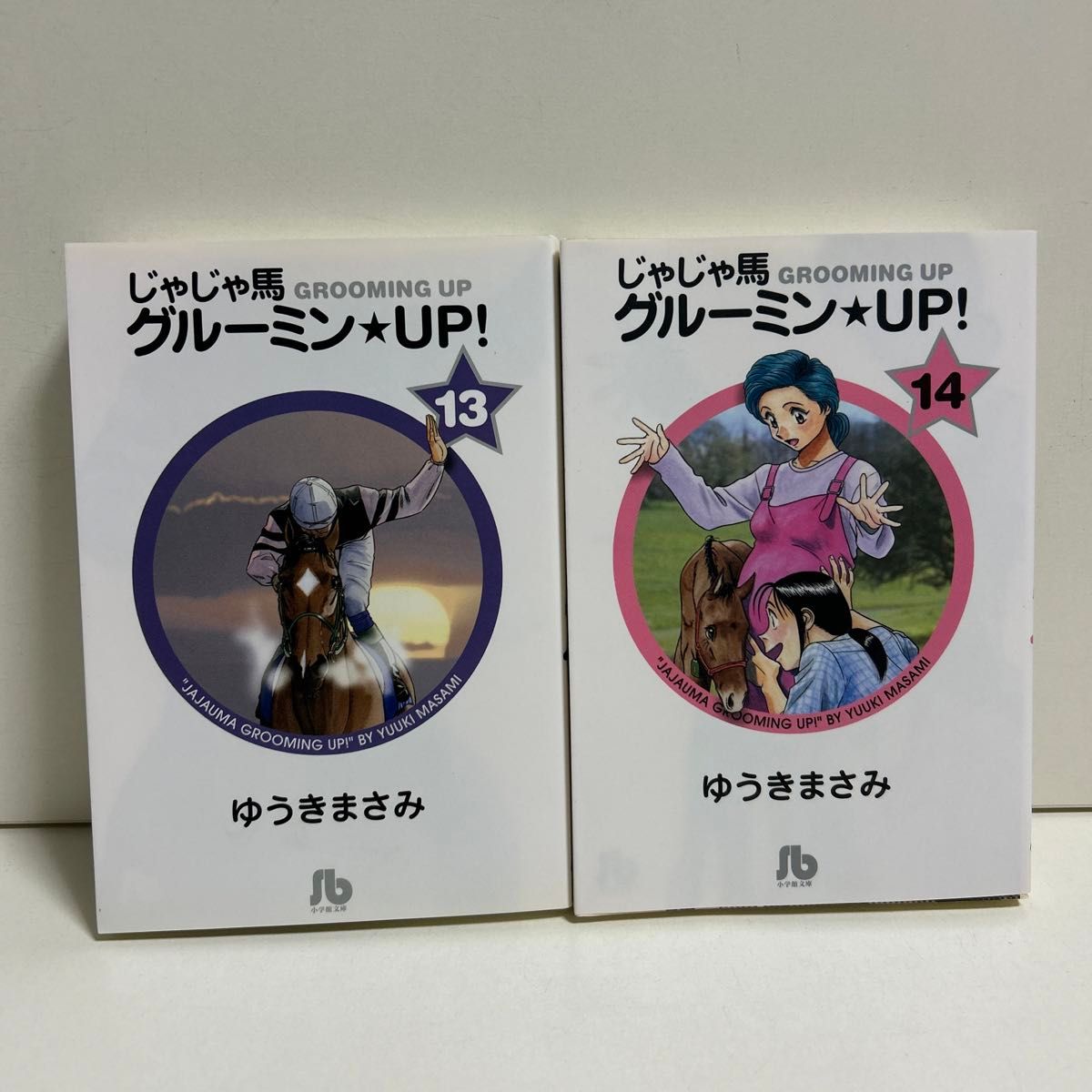 じゃじゃ馬グルーミン★UP! 1〜14巻　全巻セット　まとめ売り　漫画　マンガ　グルーミン全巻