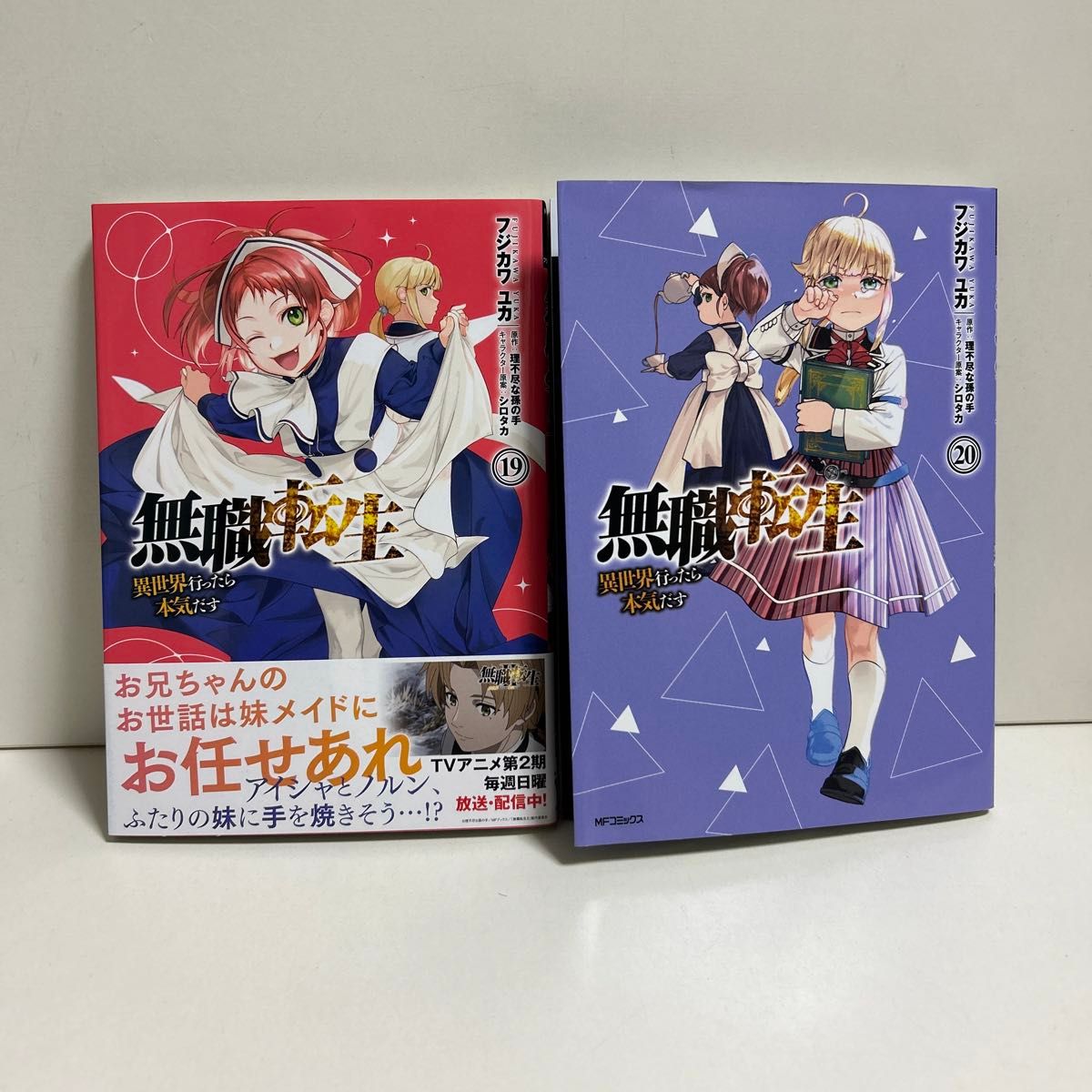 無職転生 異世界行ったら本気だす 1〜20巻 全巻セット まとめ 無職転生 異世界行ったら本気だす 1〜20巻 全巻セット まとめ