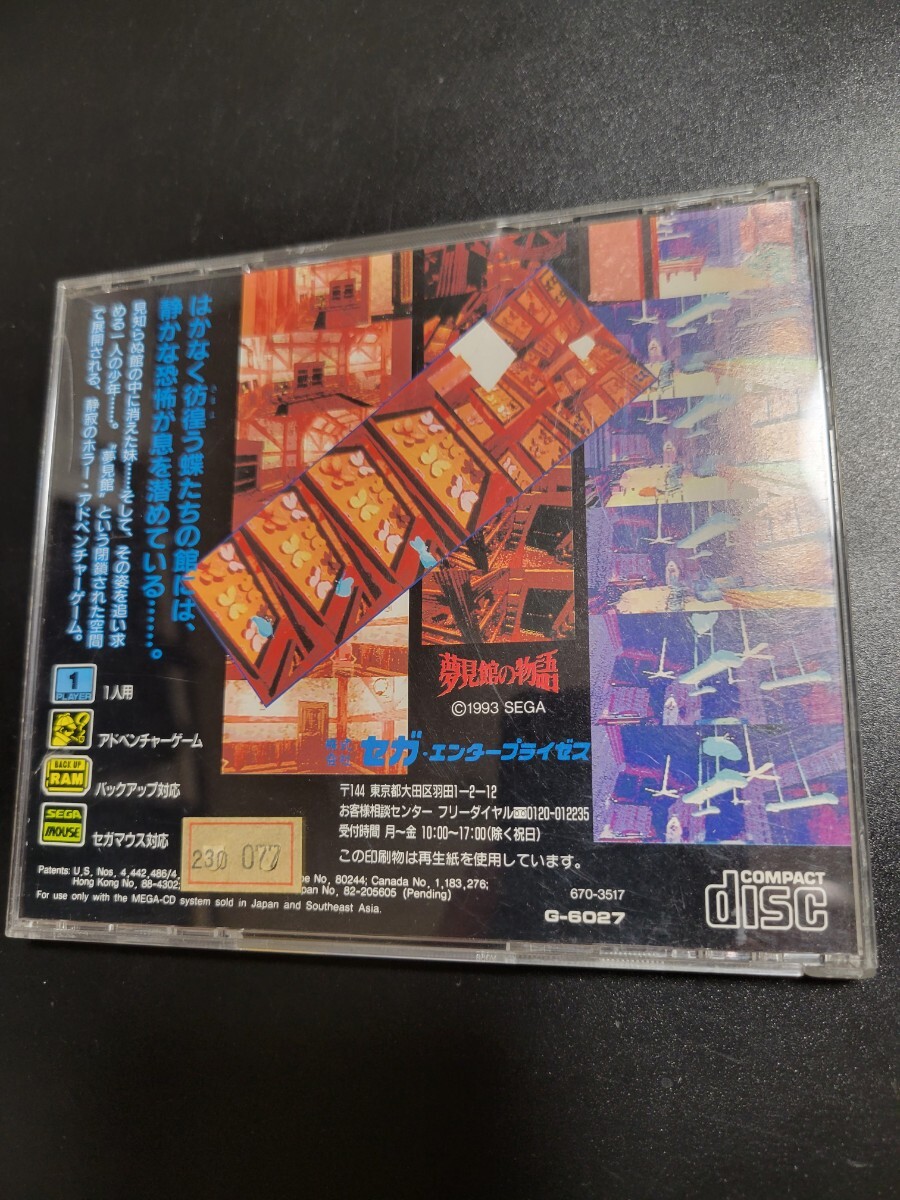 夢見館の物語　MD　メガドライブ　メガCD　MEGACD　SEGA　ディスクきれいです　動作確認済み　_画像3