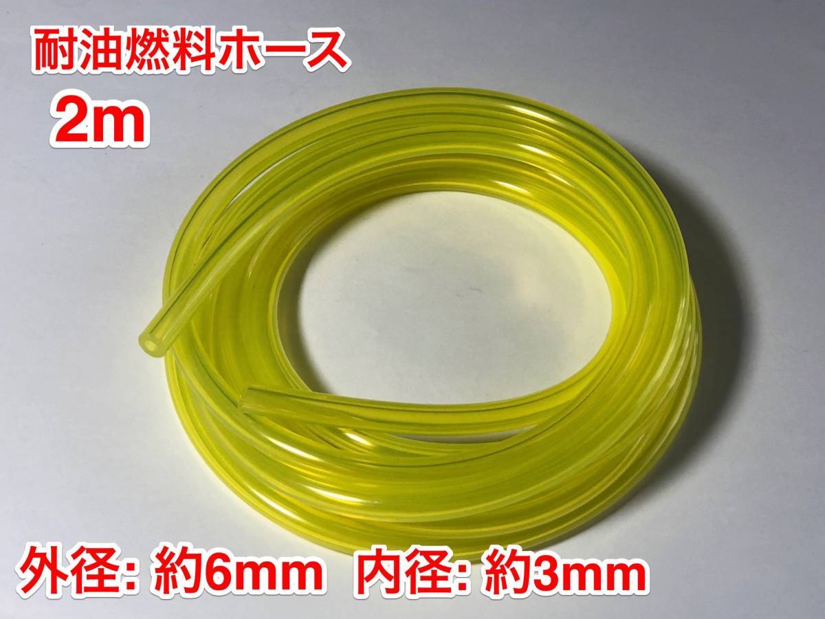 ★２ｍ 耐油 燃料ホース 草刈機 刈払機 エンジン用 汎用 / 外径 6mm 内径 3mm / 黄色 新品_画像1