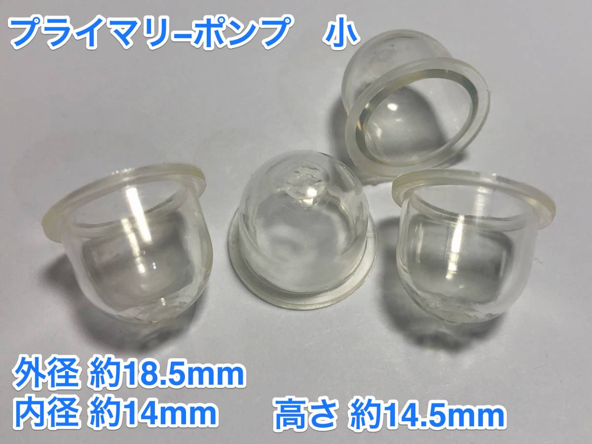 ★４個 プライマリーポンプ 小 /外径 約18.5mm 内径 約14mm 高さ 約14.5mm/草刈機 刈払機 チェーンソー キャブレター Walbro 社外品 新品_画像1