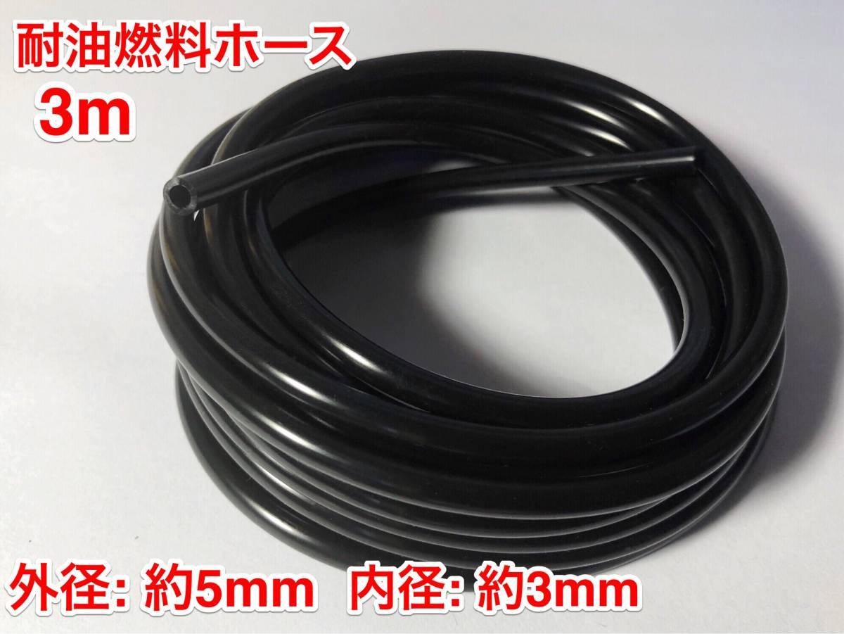 ★３ｍ 耐油 燃料ホース 草刈機 刈払機 チェーンソー エンジン用 汎用 / 外径 5mm 内径 3mm / 黒色 新品_画像1