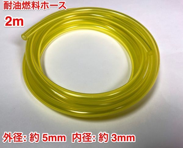 ☆ 2ｍ 耐油 燃料ホース 草刈機 刈払機 エンジン用 汎用 / 外径 5mm 内径 3mm / 黄色 新品_画像1