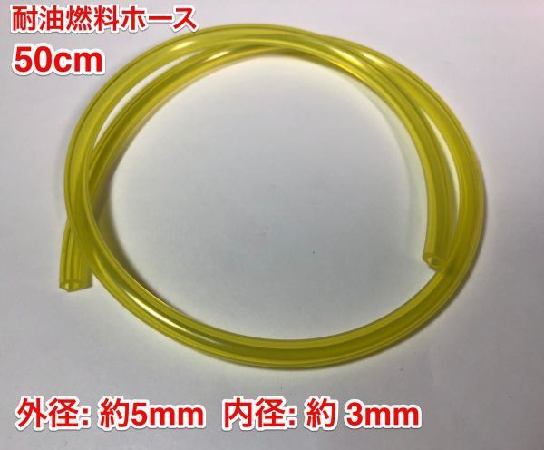 ☆ 50cm 耐油 燃料ホース 草刈機 刈払機 エンジン用 汎用 / 外径 5mm 内径 3mm / 黄色 新品_画像1