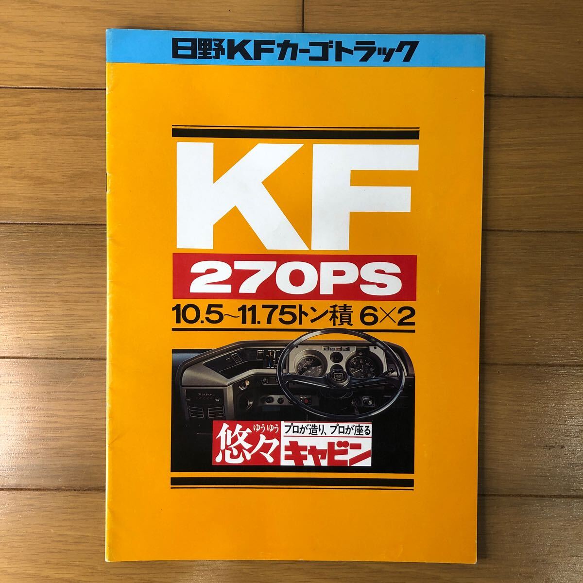 日野自動車カタログ 日野KFカーゴトラックの画像1