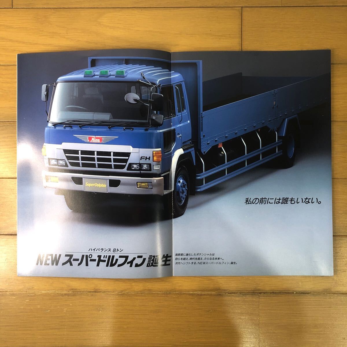 日野自動車カタログ　NEWスーパードルフィン　カーゴ　FH_画像3