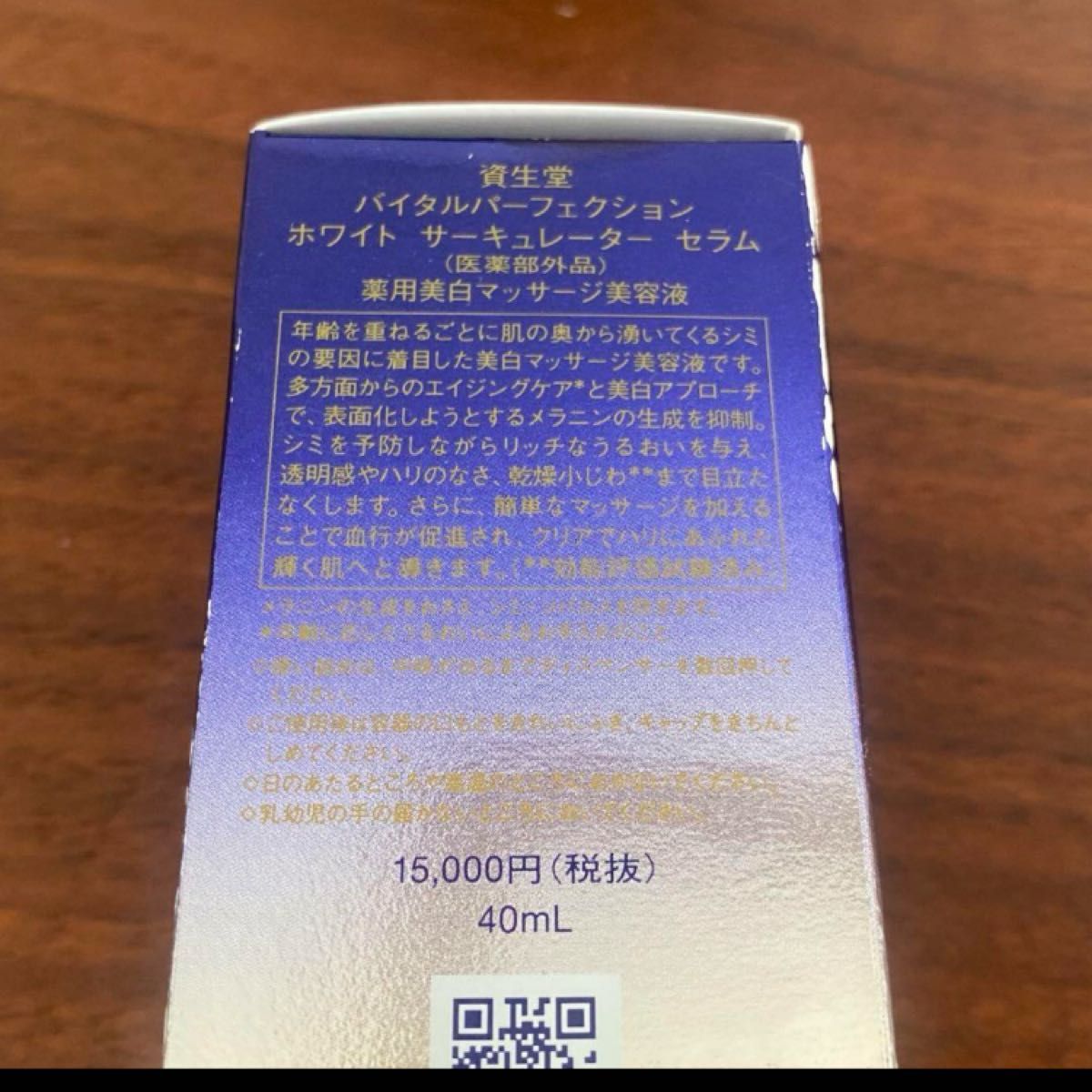 資生堂バイタルパーフェクション　ホワイトサーキュレーター セラム 40ml