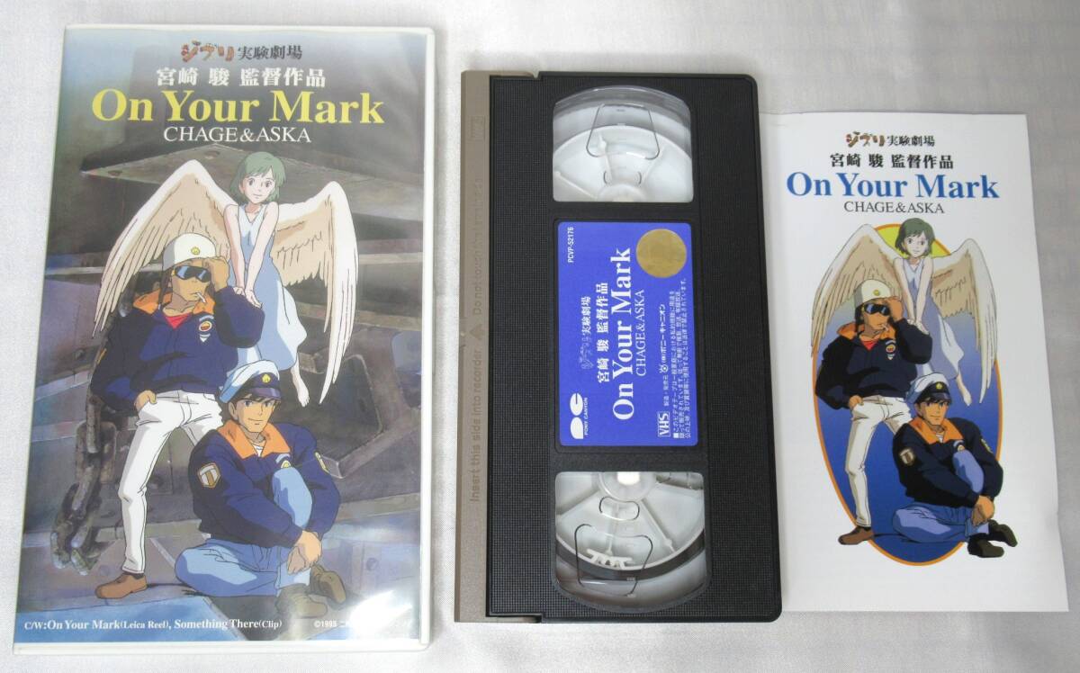 ジブリ実験劇場　On Your Mark　CHAGE & ASKA　宮崎駿監督　VHS　ビデオテープ　オン・ユア・マーク　チャゲ・アンド・アスカ　チャゲアス