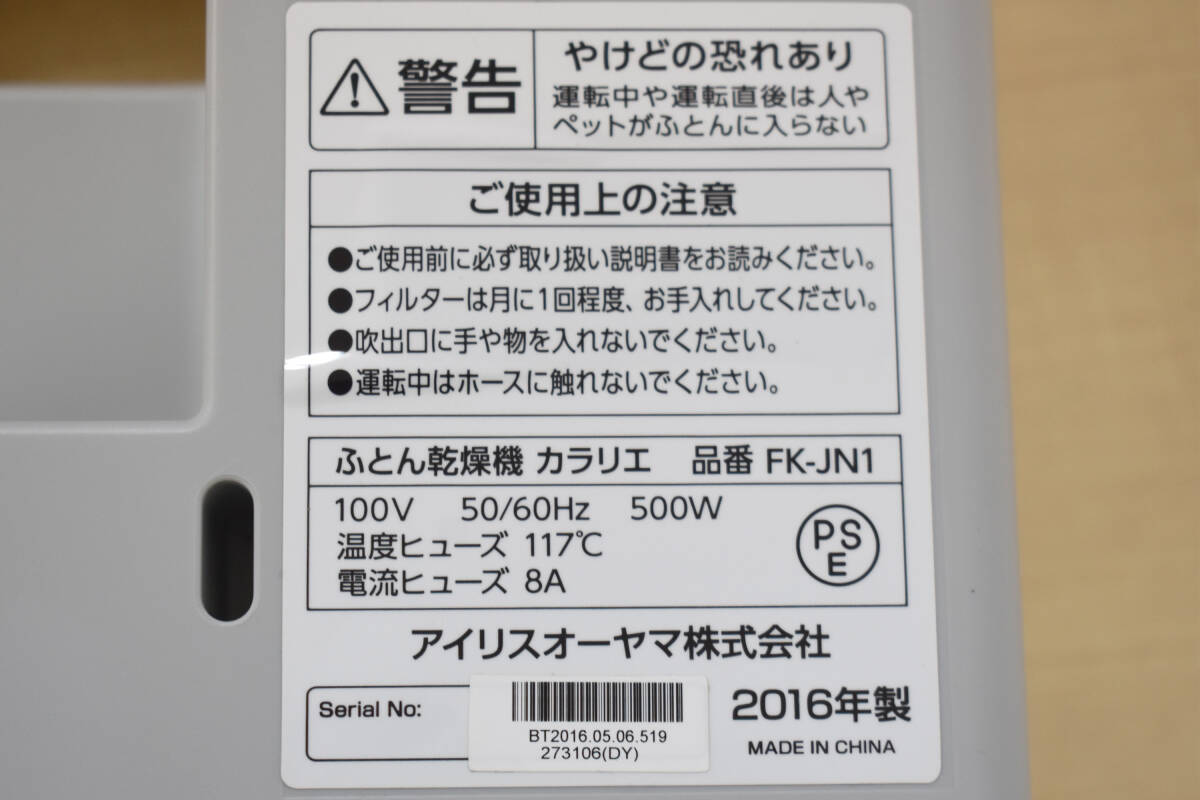 MG0631【動作確認済み、送料無料！】IRIS OHYAMA / アイリスオーヤマ　カラリエ　FK-JN1　ふとん乾燥機　2016年製_画像5