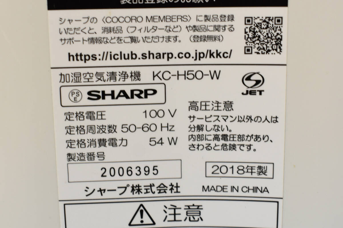 MG0633【動作確認済み、送料無料】SHARP / シャープ　KC-H50　加湿空気清浄機 　プラズマクラスター7000搭載　空気清浄：～23畳　2018年製_画像8