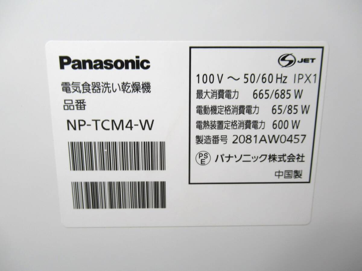 【動作確認済み、送料無料！】Panasonic / パナソニック　プチ食洗　NP-TCM4　食器洗い乾燥機　2020年製_画像9