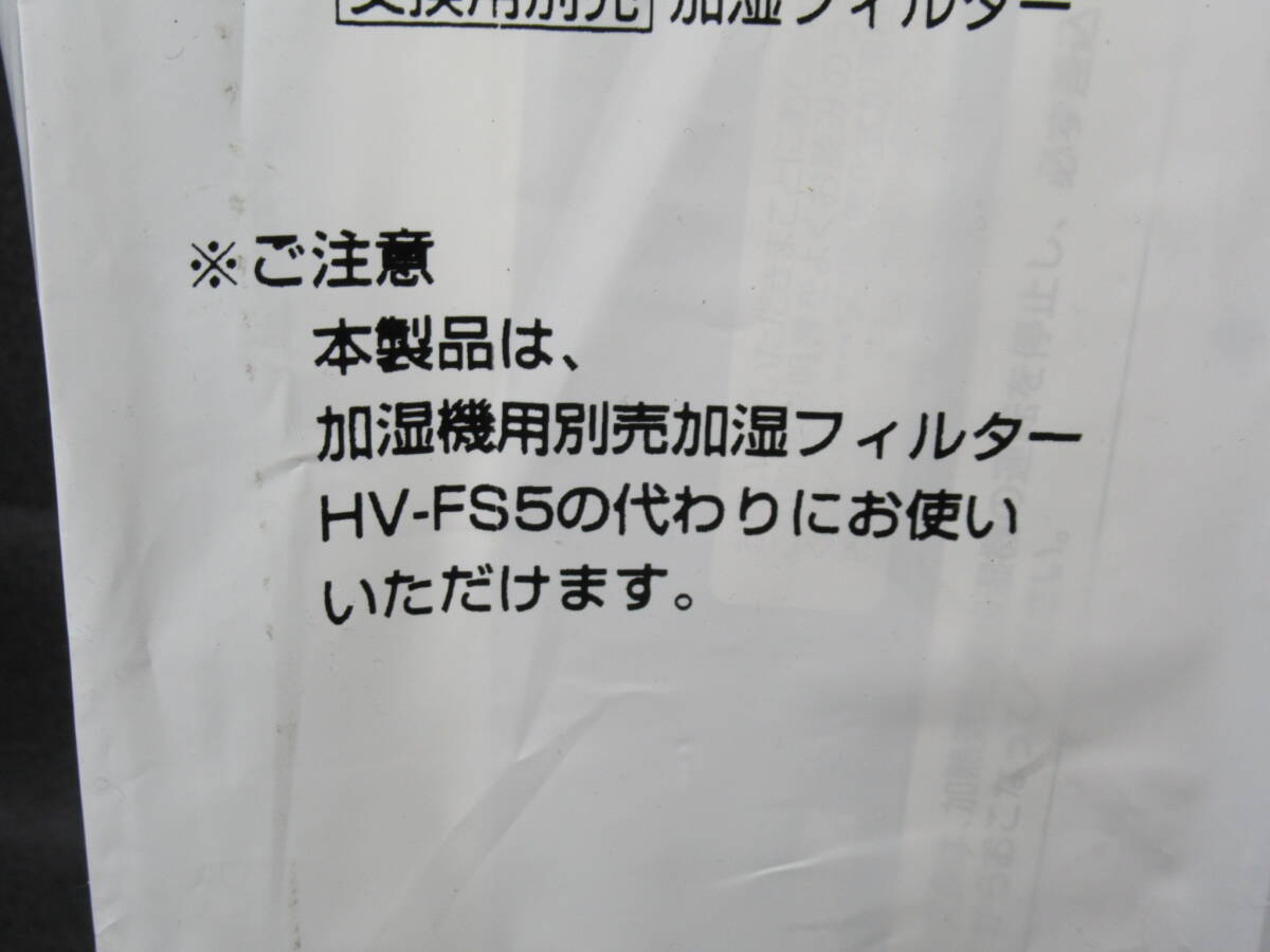 SHARP / シャープ　HV-FY5　HV-FS5　加熱気化式加湿機用加湿フィルター　加湿器_画像3