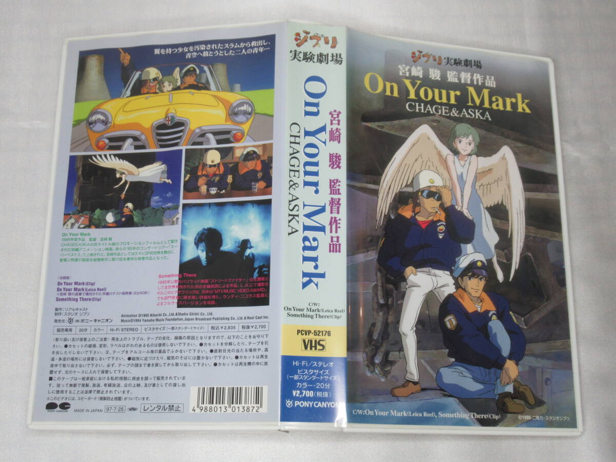 ジブリ実験劇場 On Your Mark CHAGE & ASKA 宮崎駿監督 VHS ビデオテープ オン・ユア・マーク チャゲ・アンド・アスカ チャゲアスの画像4