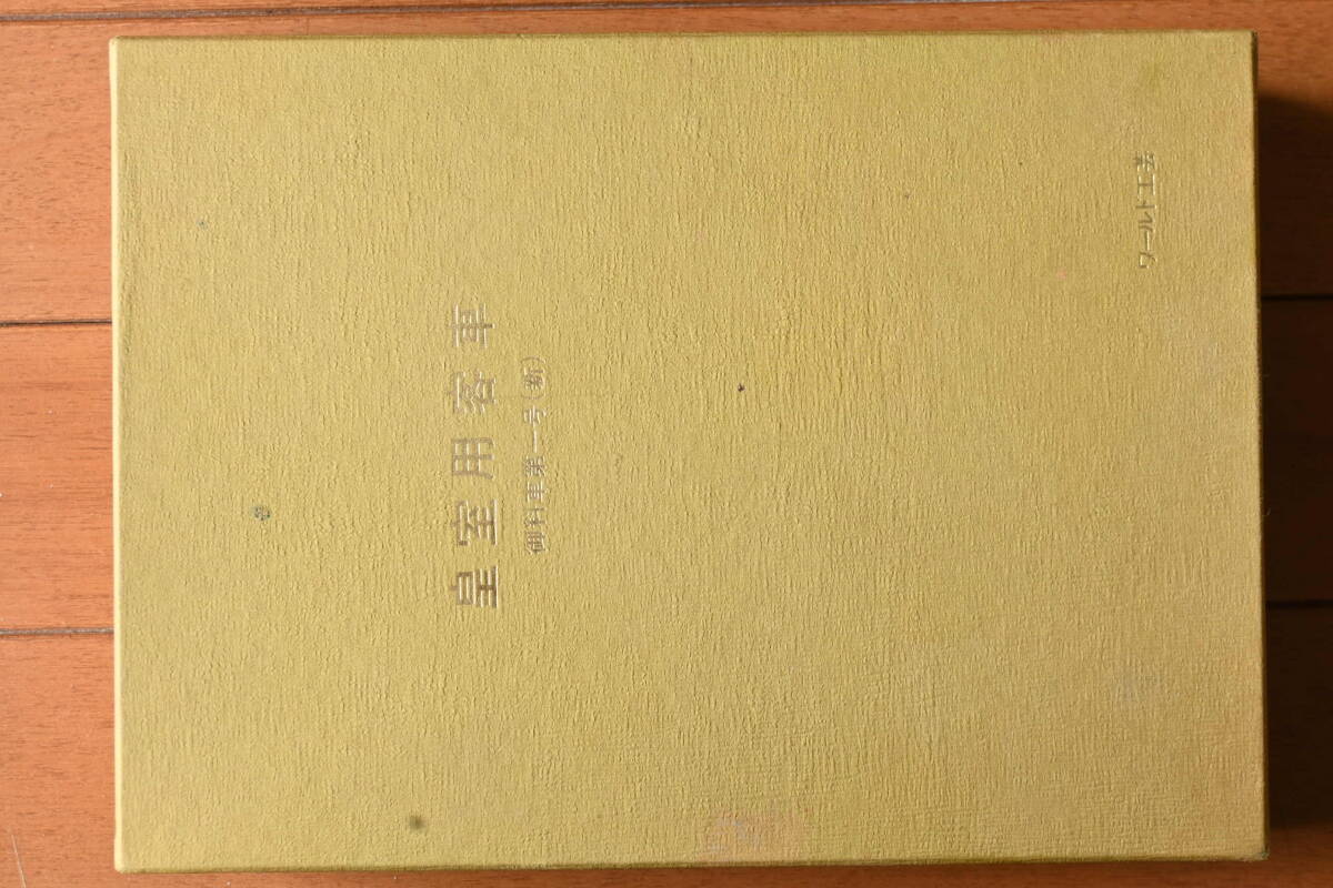 ワールド工芸　皇室用客車　御料車　第一号　新_汚れ傷み破れ歪み埃臭い日焼け色褪せ等アリ