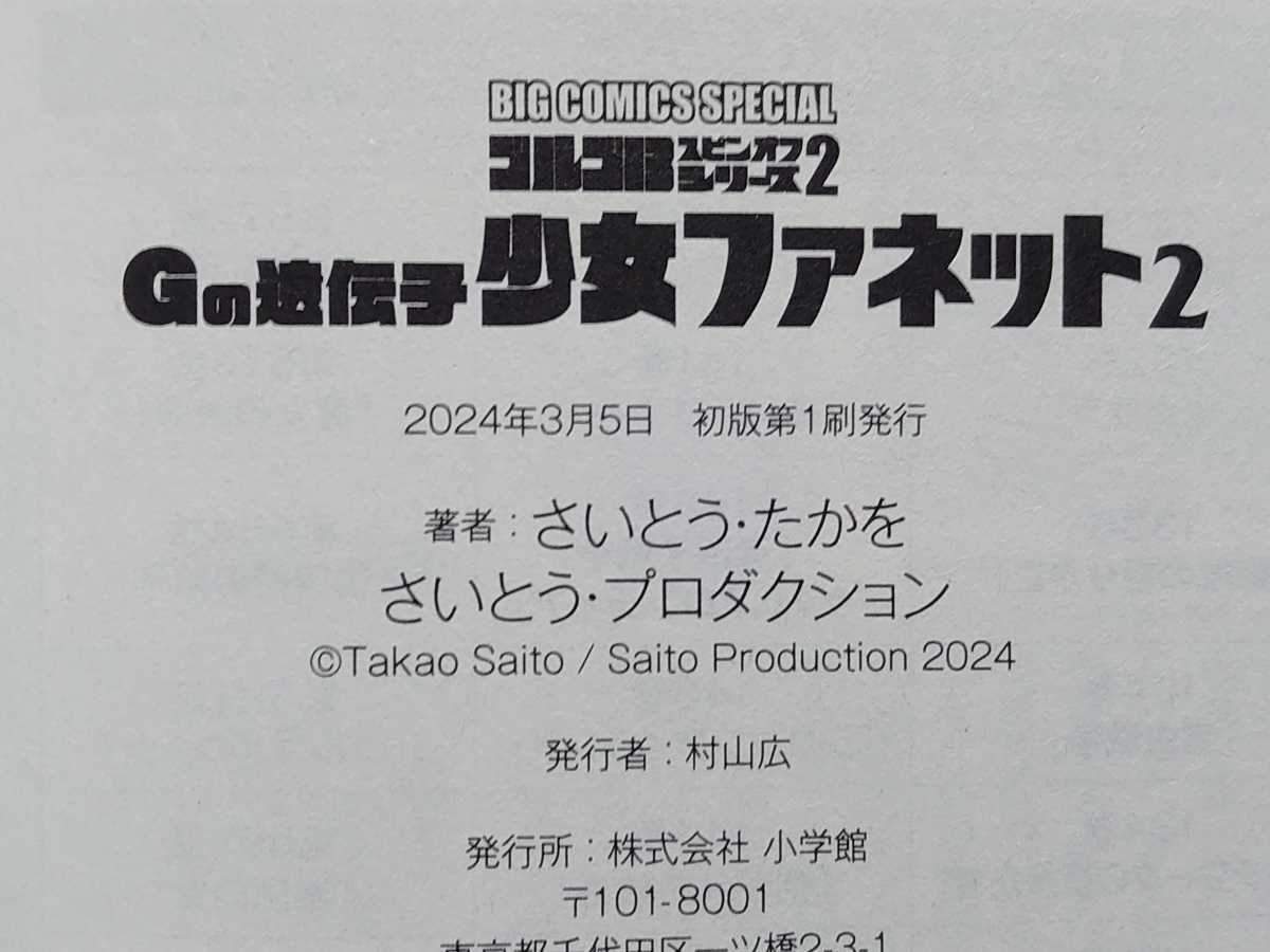 【中古】コミック ◆《 Gの遺伝子 少女ファネット -ゴルゴ13スピンオフシリーズ2- / 2巻 》さいとう・たかを ◆《 2024/03 》初版・帯付_画像5