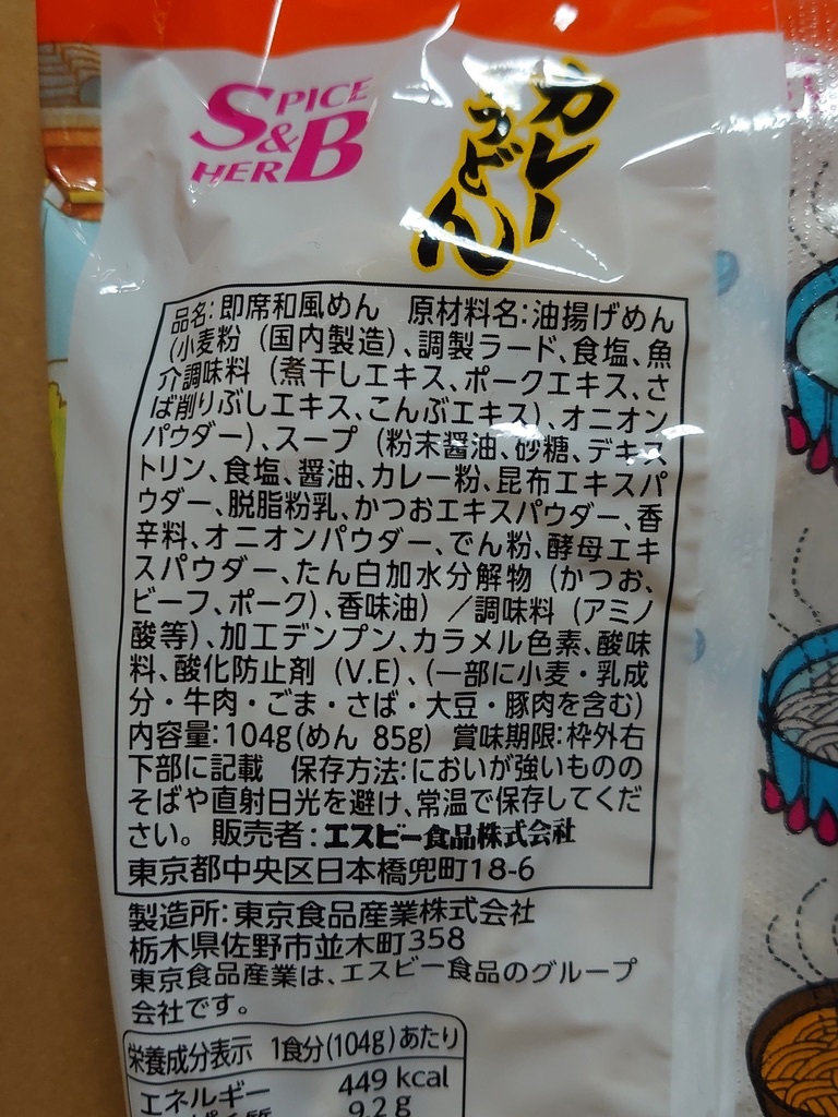 インスタント ◆ カレーうどん【2食セット】◆ S&B エスビー食品 乾麺 袋麺_画像4