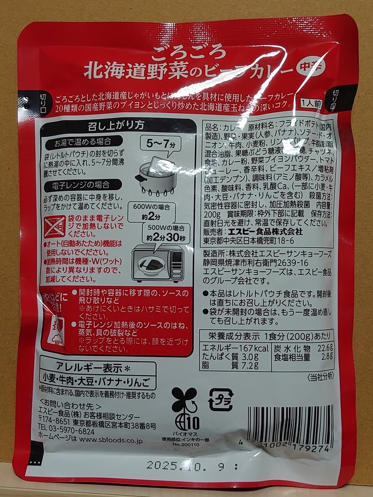 レトルト ◆ ごろごろ北海道野菜のビーフカレー《 中辛 》/ 業務用【200g x 4袋セット】◆ S&B エスビー食品 _画像3