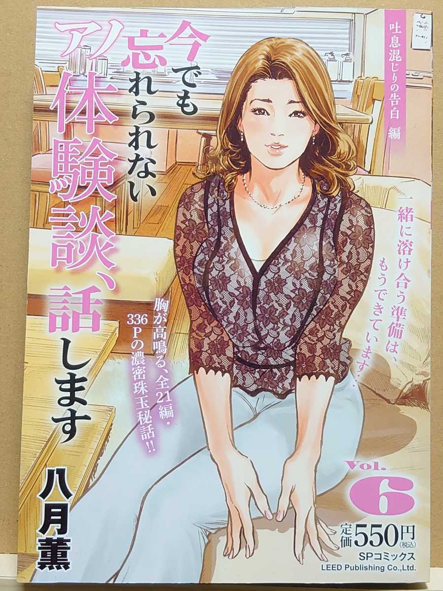 【中古】コミック ◆《 今でも忘れられないアノ体験談、話します vol.6 -吐息混じりの告白編- 》八月薫 ◆ SPワイドポケット コンビニ本_画像1