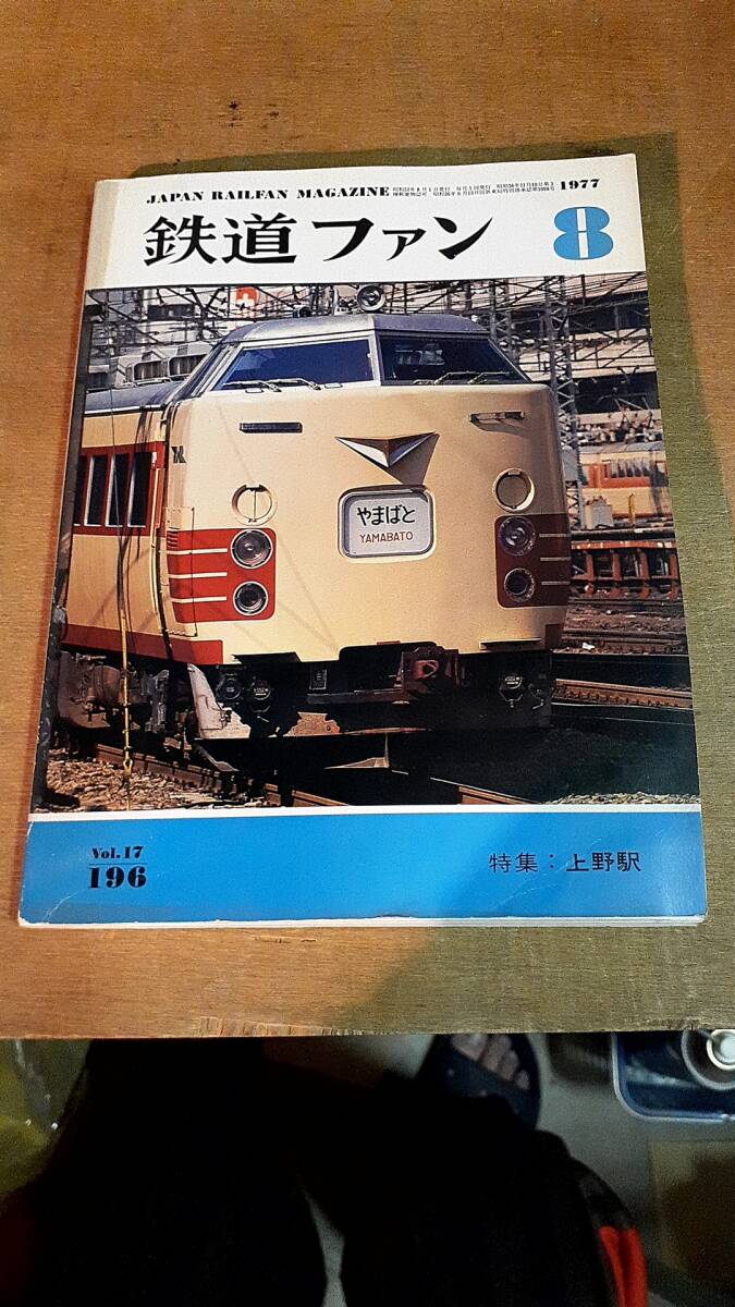 1977年8月　鉄道ファン　特集　上野駅_画像1