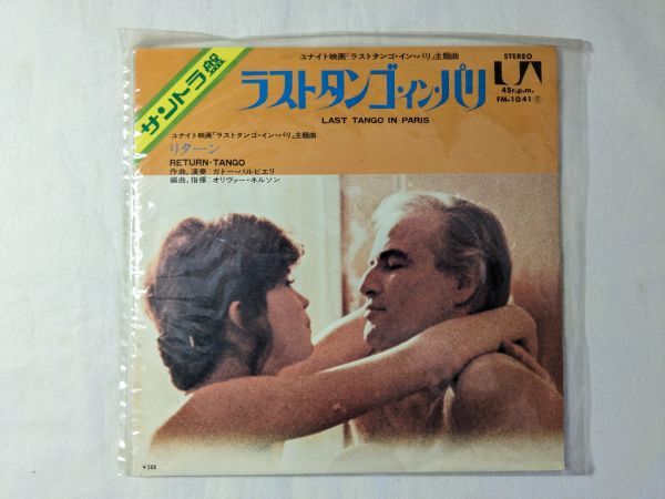 ラストタンゴ・イン・パリ サントラ盤 7インチ EP FM-1041の画像1