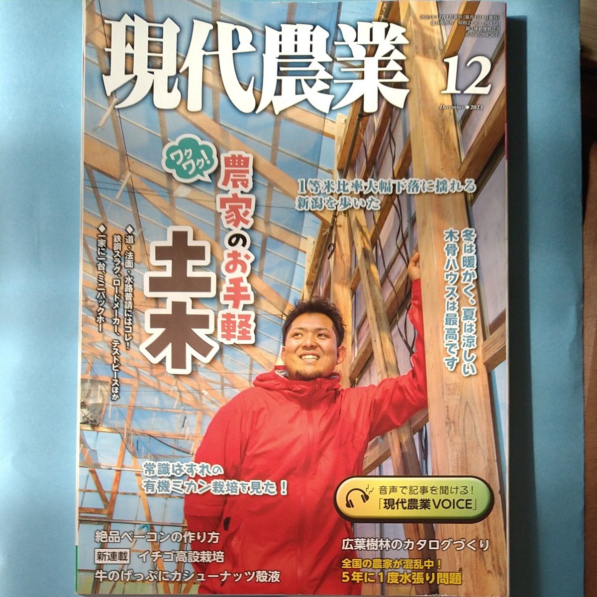 現代農業 ２０２３年１２月号 （農山漁村文化協会）