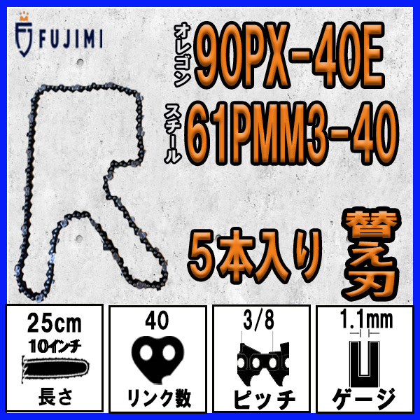 FUJIMI [R] チェーンソー 替刃 5本 90PX-40E ソーチェーン | スチール 61PMM3-40の画像1