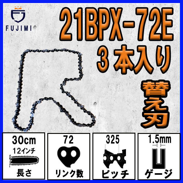 FUJIMI [R] チェーンソー 替刃 3本 21BPX-72E ソーチェーン | ハスクバーナ H25-72Eの画像1