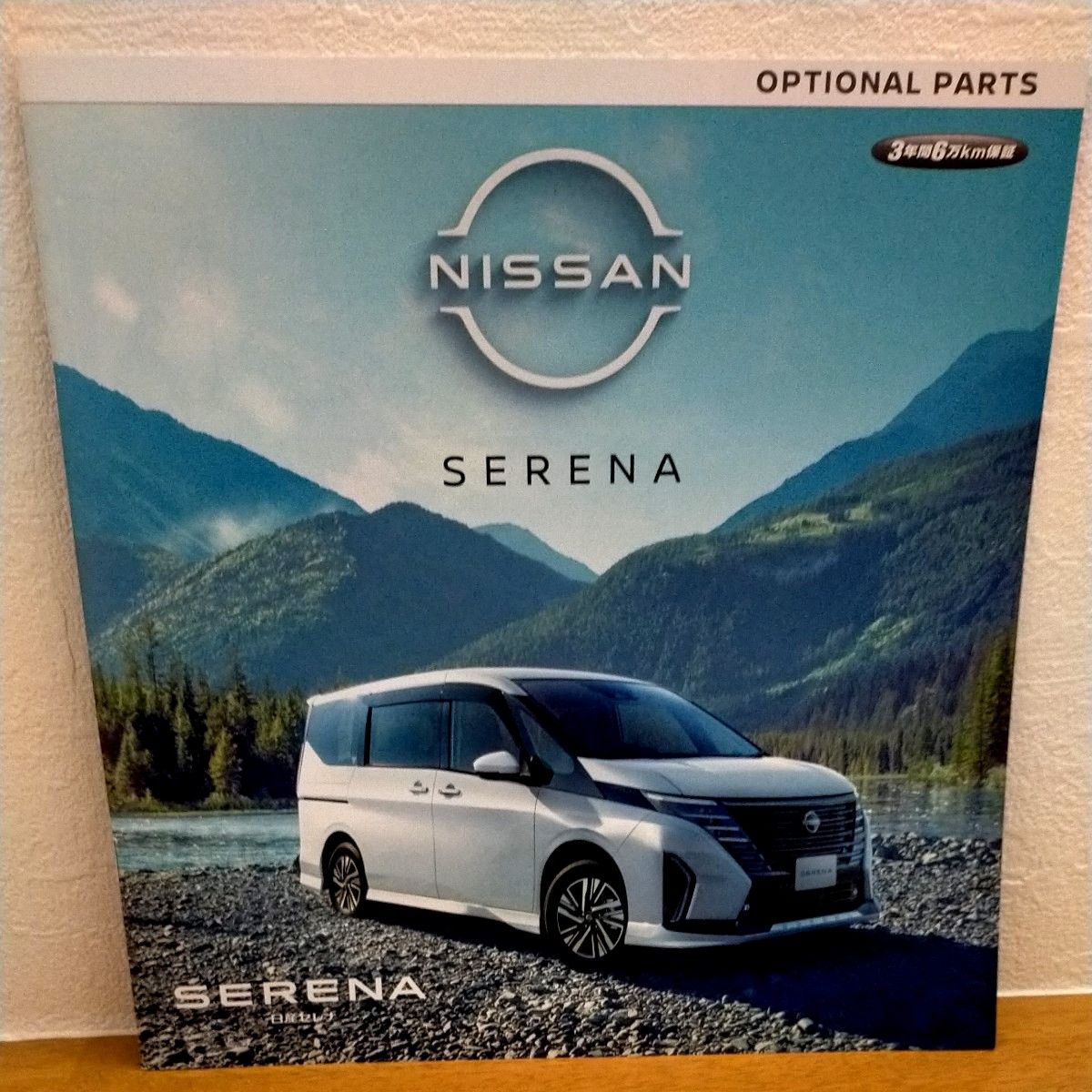 NISSAN SERENAカタログ