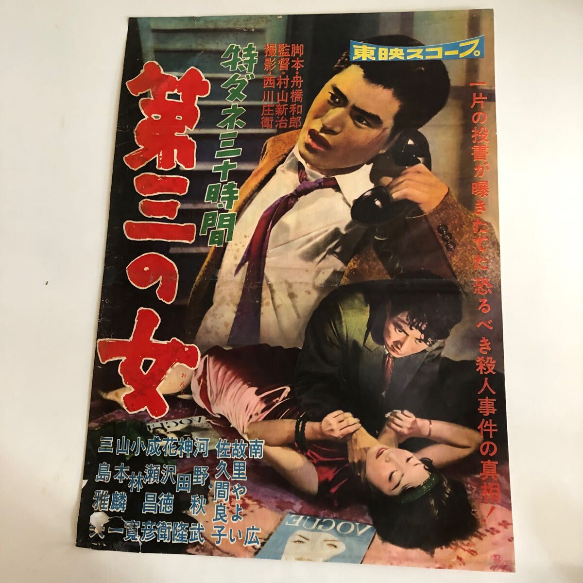 古い映画ポスター 東映スコープ特ダネ三十時間　第三の女　佐久間良子　当時物ポスター_画像1