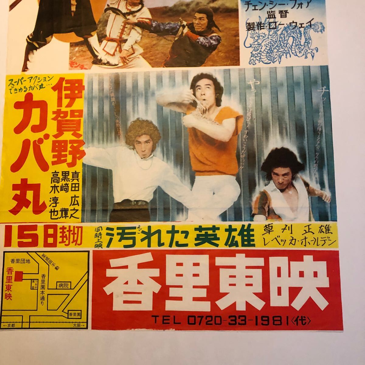 古い映画ポスター天中拳ジャッキーチェン伊賀野カバ丸　真田広之　当時物_画像3