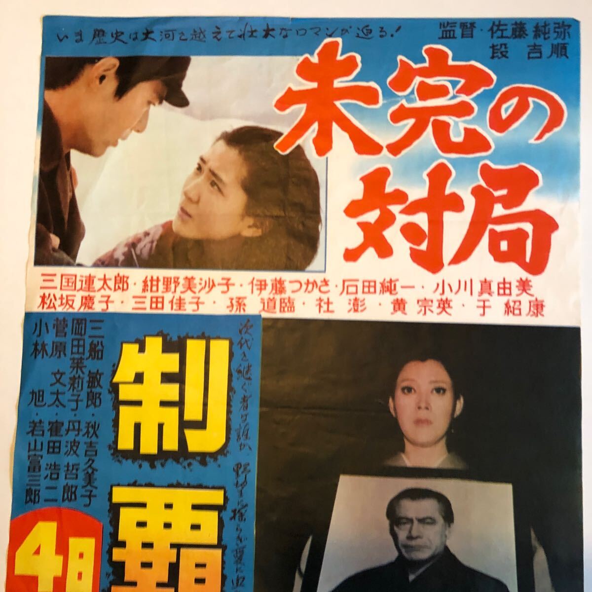 未完の対局　紺野美沙子　制覇　三船敏郎　当時物映画ポスター_画像2