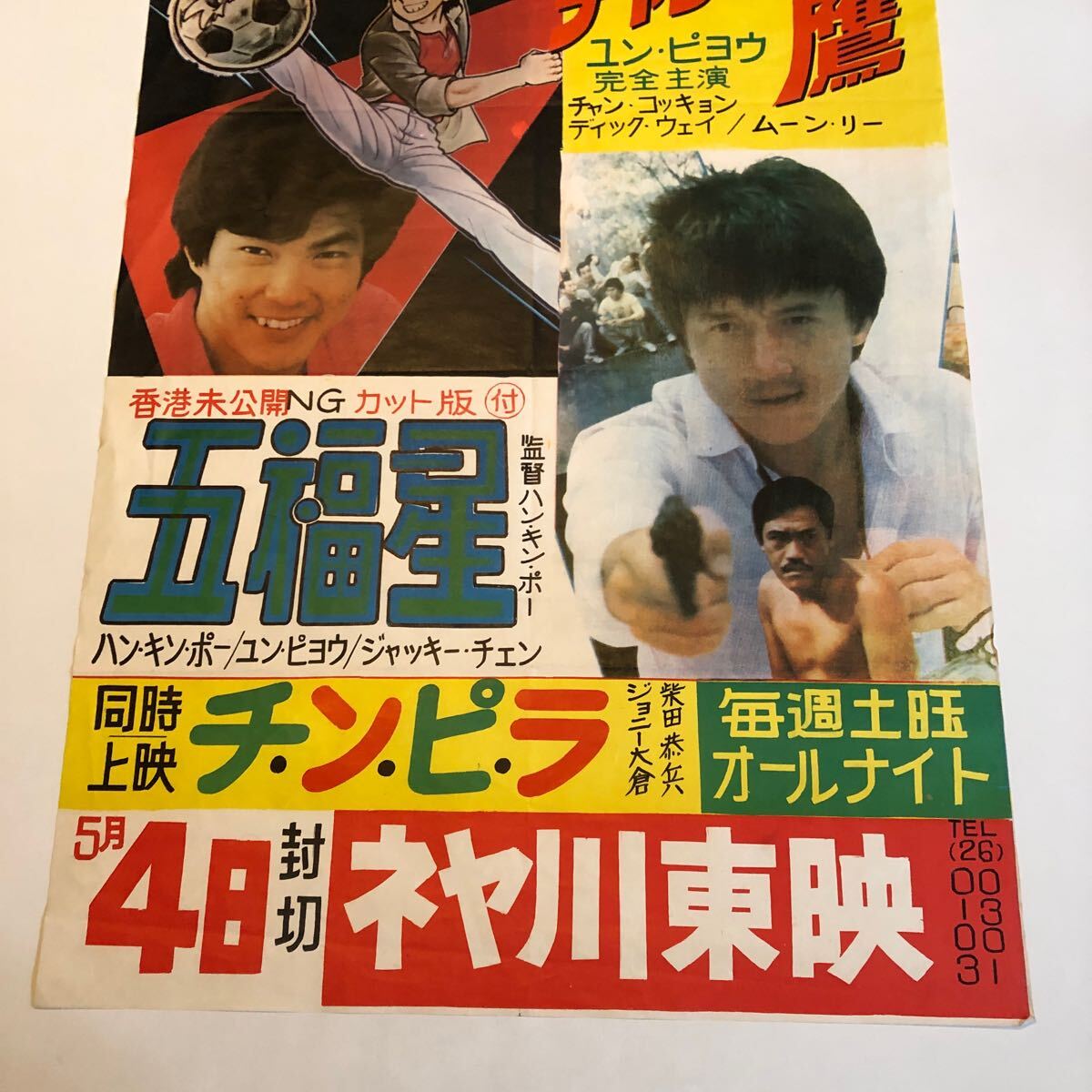 チャンピオン鷹　五福星ジャッキーチェン当時物映画ポスター_画像3