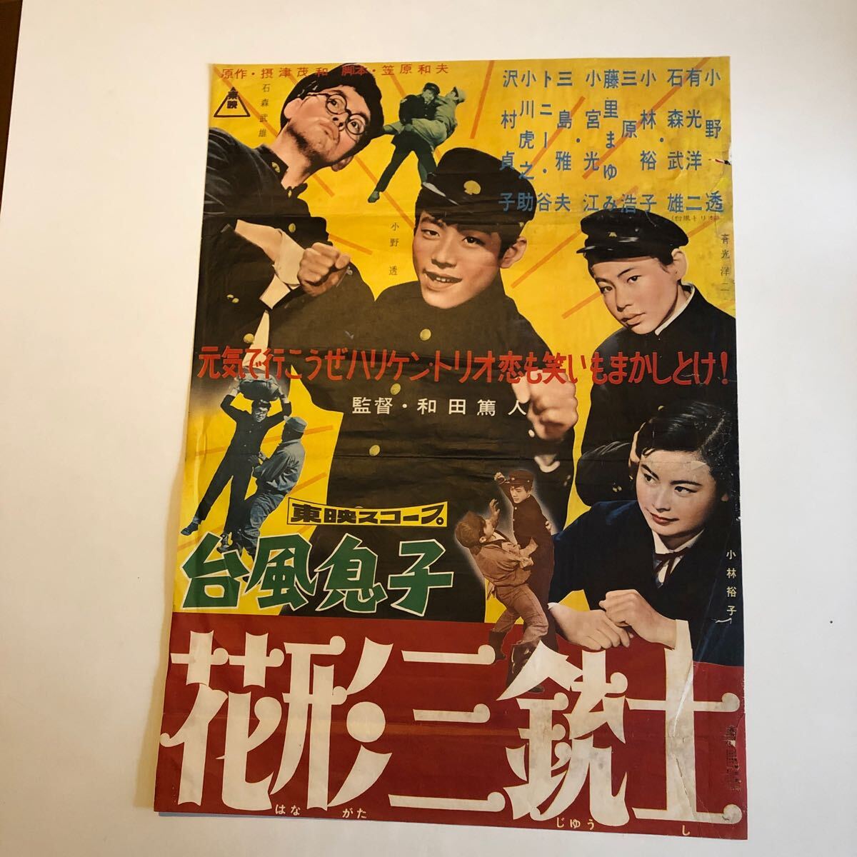 花形三銃士 東映映画ポスター 当時物