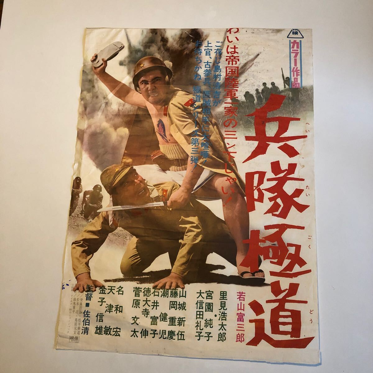 東宝 兵隊極道　若山冨三郎　里見浩太郎　当時物映画ポスター_画像1