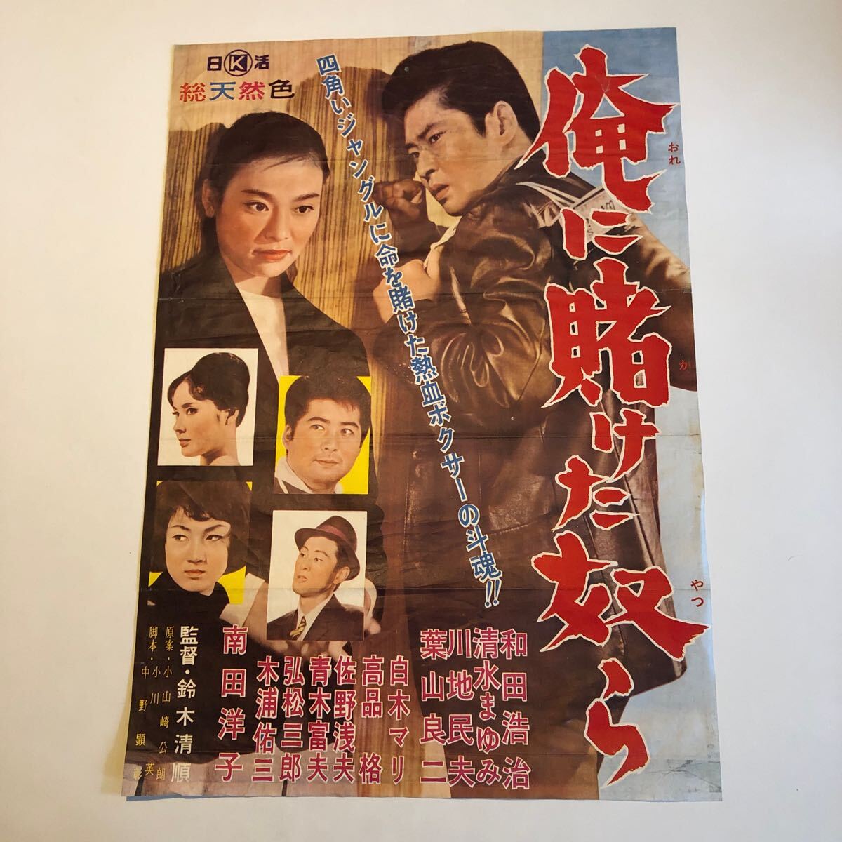 日活 俺に賭けた奴ら 清水まゆみ当時物映画ポスター