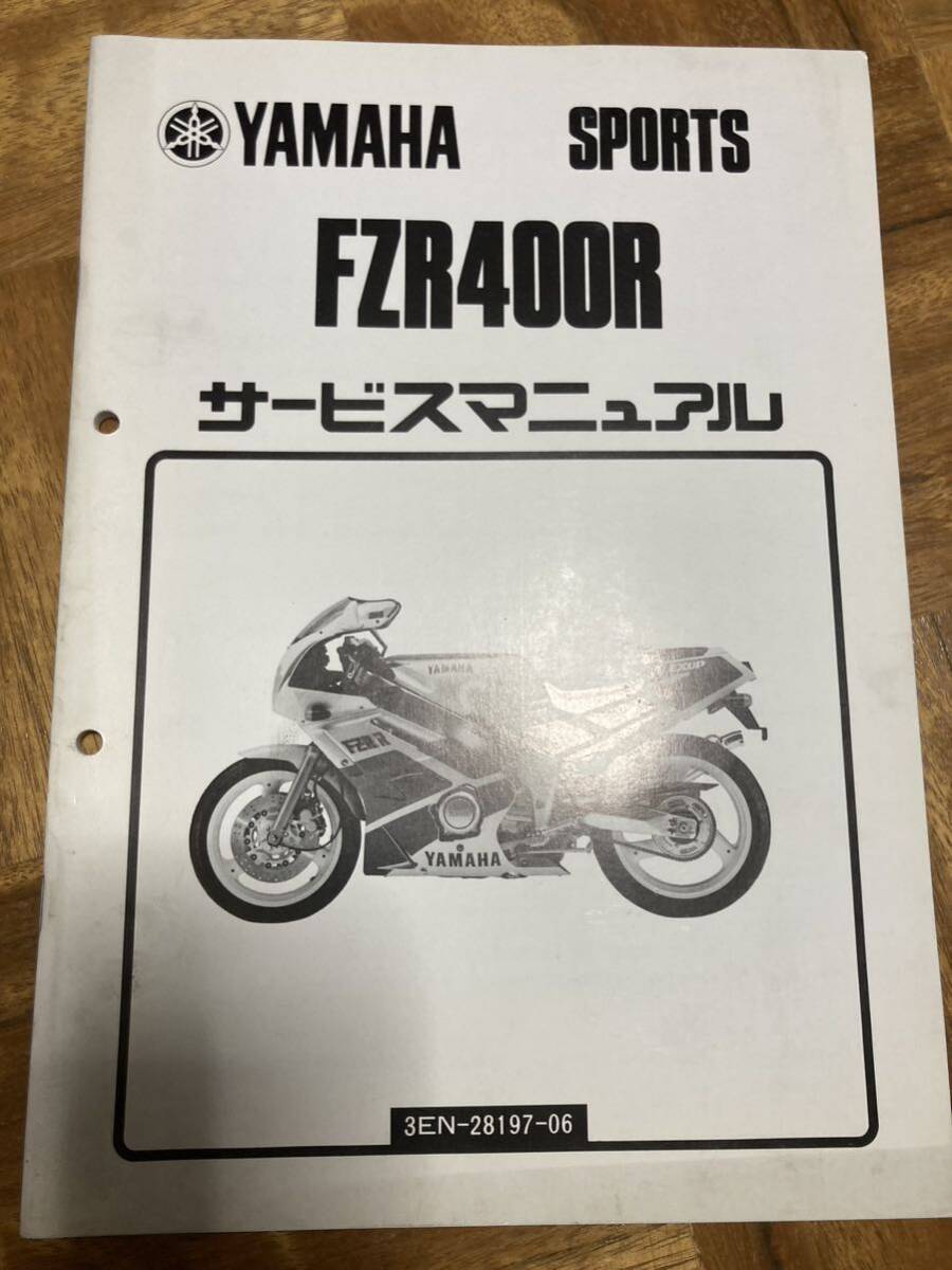 ヤマハ FZR400 サービスマニュアル _画像1