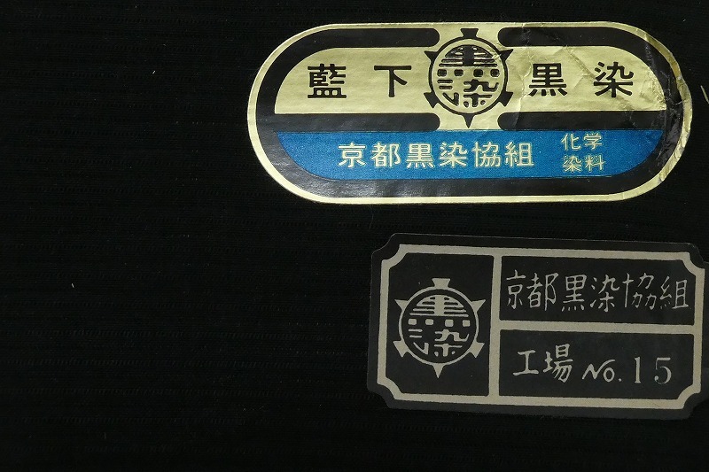 2403A-2027●関着/反物/2点/喪服/夏物・含/藍下黒染・紅下黒染/家紋入り・含/リメイク・材料等に/新品/未仕立て/正絹/(梱包サイズ：80)_画像2