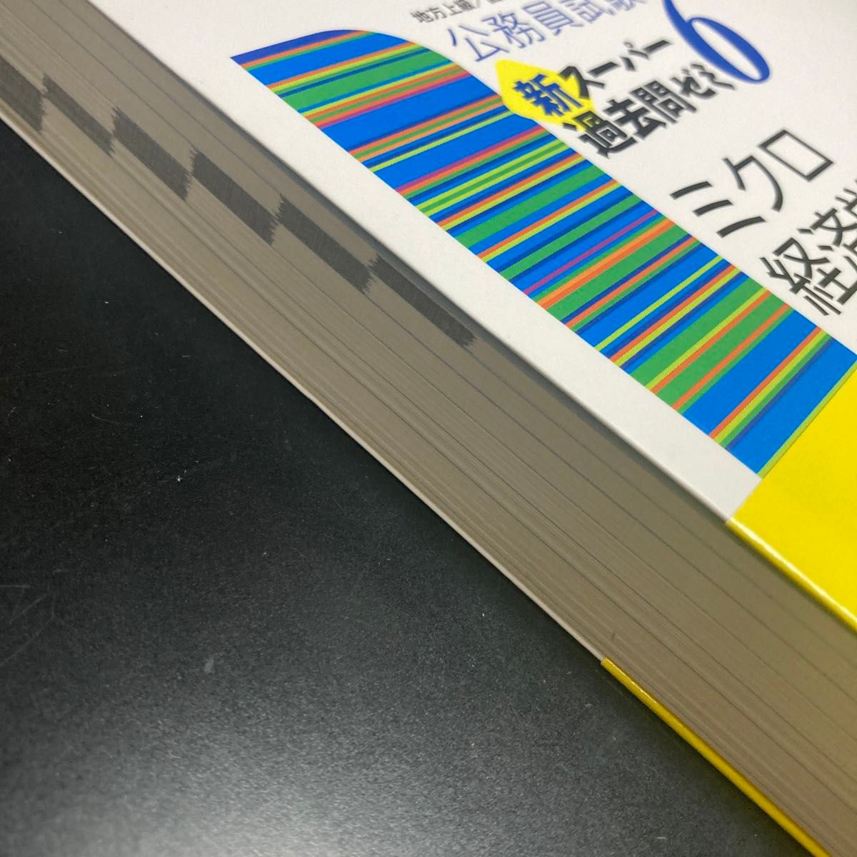 公務員試験新スーパー過去問ゼミ６ミクロ経済学　地方上級／国家総合職・一般職・専門職 （公務員試験） 資格試験研究会／編