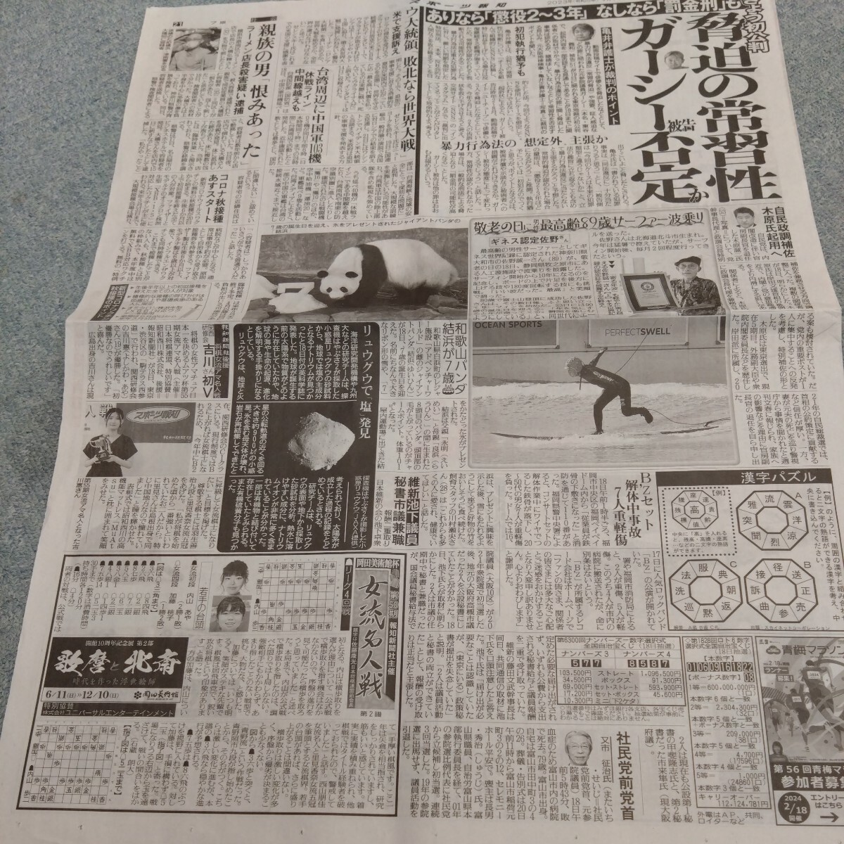 パンダ新聞 和歌山アドベンチャーワールド結浜新聞 綾瀬はるか新聞 Niziu新聞 2023年の画像1