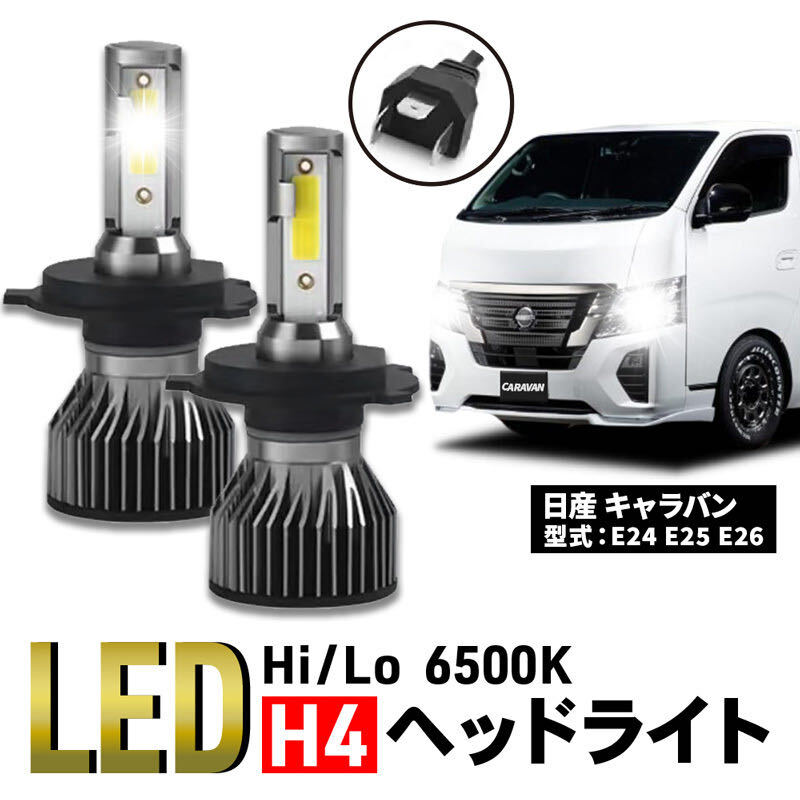 日産 キャラバン led NV350 E24 E25 E26 ニッサン H4 CSP LED ヘッドライト バルブ 車検 024_画像1