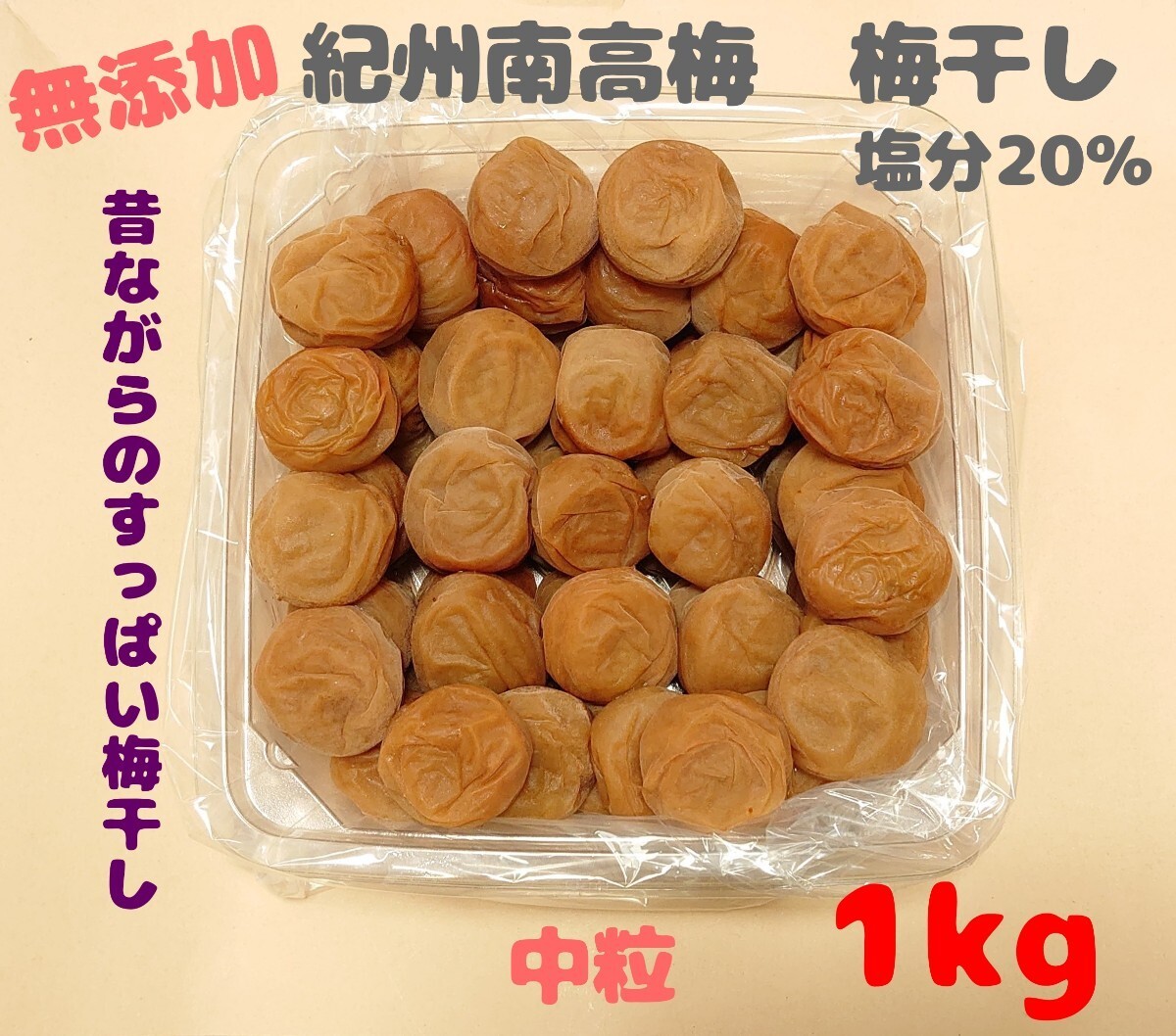 期間限定値下げ 無添加 紀州南高梅 梅干し 白干梅 中粒 1kg 昔ながらのすっぱい梅干し 塩分20％ 和歌山県みなべ町産　_画像1